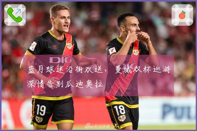 蓝月球迷沿街欢送，曼城双杯巡游深情告别瓜迪奥拉