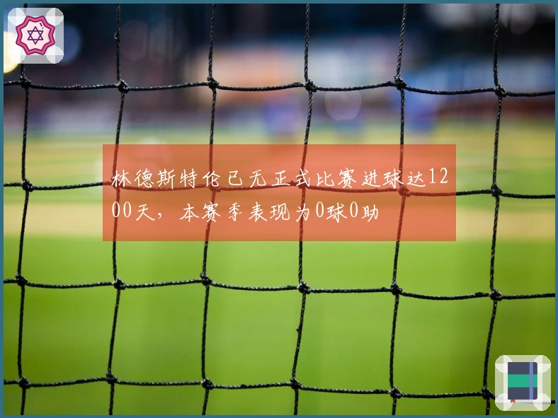 林德斯特伦已无正式比赛进球达1200天，本赛季表现为0球0助