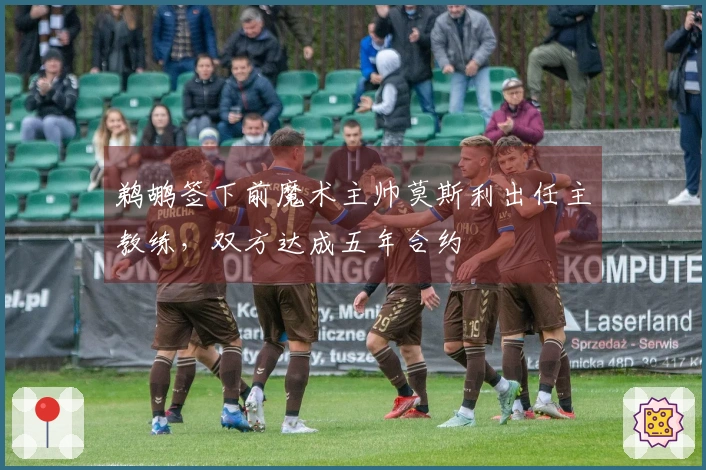鹈鹕签下前魔术主帅莫斯利出任主教练，双方达成五年合约