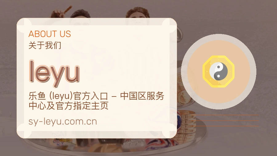 leyu关于我们