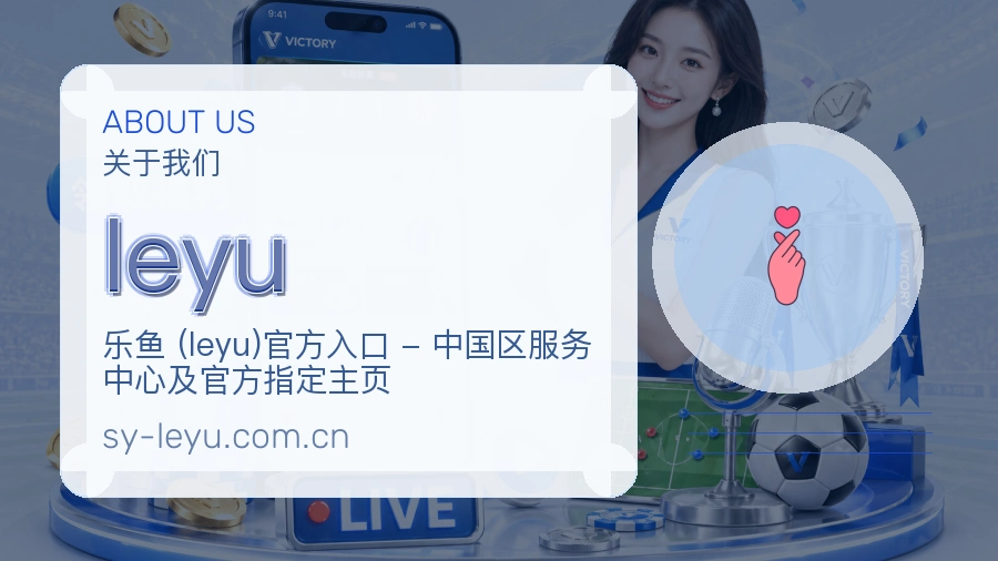 leyu体育内容服务